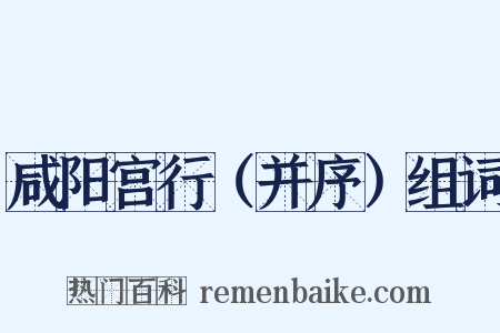 咸阳宫行（并序）组词是什么意思的图片
